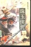 珠玉侠贾  上 封面