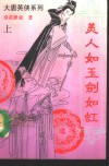 美人如玉剑如虹  上 电子书封面