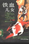 铁血儿女 封面