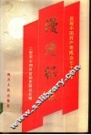 漫漫征途  庆祝中国共产党成立七十周年 封面
