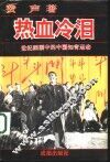 热血冷泪  世纪回顾中的中国知青运动 封面