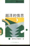 越洋的情思 封面