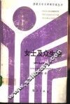 女士及众生相 封面