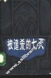 被追杀的七天 电子书封面