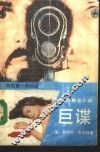 巨谍 封面