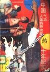 中国气功、人体特异功能十年纪实 封面