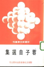 蓉子自选集 封面