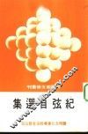 纪弦自选集 封面