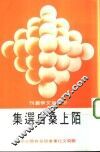 陌上桑自选集 封面