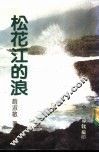 松花江的浪 封面