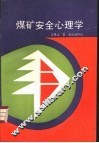 煤矿安全心理学 封面