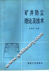 矿井防尘理论及技术 封面