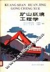 矿山环境工程学 封面