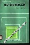 煤矿安全系统工程 封面
