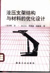 液压支架结构与材料的优化设计 封面