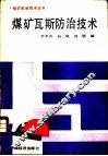 煤矿瓦斯防治技术 封面