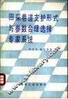 回采巷道支护形式与参数合理选择专家系统 封面