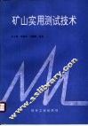 矿山实用测试技术 封面