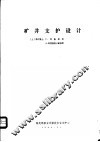 矿井支护设计 封面