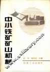 中小矿山机械设备 封面