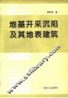 地基开采沉陷及其地表建筑 封面