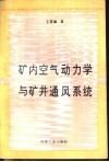 矿内空气动力学与矿井通风系统 封面
