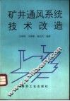 矿井通风系统技术改造 封面