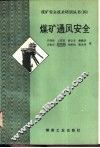煤矿通风安全 封面