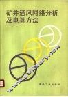 矿井通风网络分析及电算方法 封面