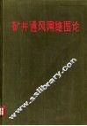 矿井通风网络图论 封面
