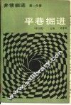 井巷掘进  第1分册  平巷掘进  修订版 封面