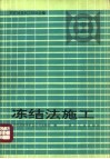 冻结法施工  煤矿建设施工经验选编 封面