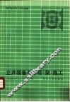 立井装备与井塔  架  施工  煤矿建设施工经验选编 封面