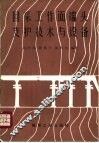 回采工作面端头支护技术与设备 封面
