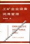 工矿企业设备润滑管理 封面