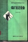 煤矿固定设备 封面