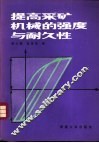 提高采矿机械的强度与耐久性 封面