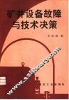 矿井设备故障与技术决策 封面