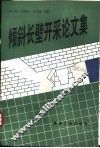 倾斜长壁开采论文集 封面