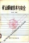 矿山爆破技术与安全 封面
