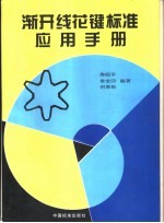 渐开线花键标准应用手册 封面