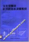 华北型煤田矿井防治水决策系统 封面