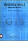 地理信息系统技术及其在煤矿水害预测中的应用 封面
