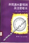 井筒涌水量预测及注浆堵水 封面