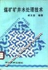 煤矿矿井水处理技术 封面