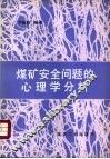 煤矿安全问题的心理学分析 封面