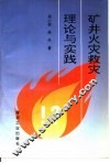 矿井火灾救灾理论与实践 封面