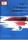 工矿工伤事故与现场救护 封面