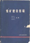 煤矿建设基础 封面
