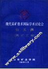 现代采矿技术国际学术讨论会论文集  采矿工程分册 封面